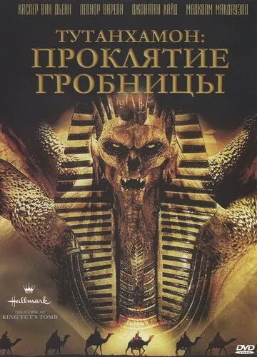 Тутанхамон: Прокляття гробниці (2006)