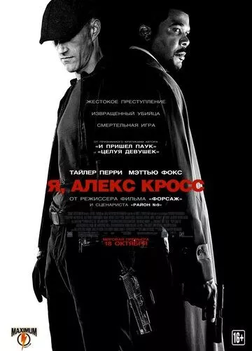 Я, Алекс Кросс (2012)