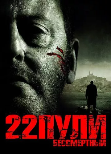 22 кулі: Безсмертний (2010)