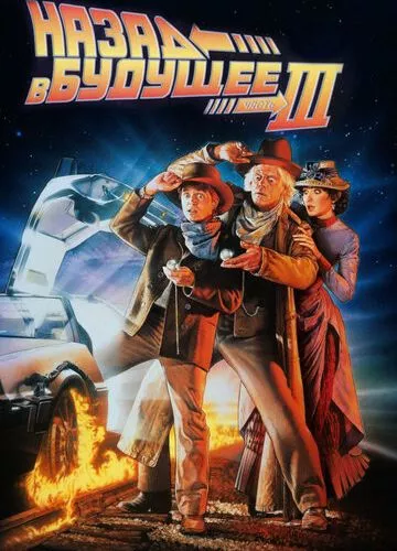Назад у майбутнє 3 (1990)