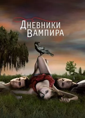 Щоденники вампіра (2009)