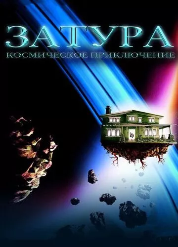 Затура: Космічна пригода (2005)