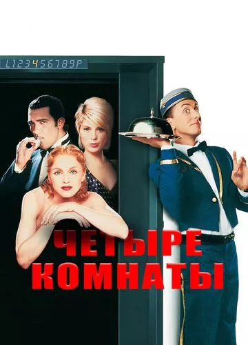 Чотири кімнати (1995)