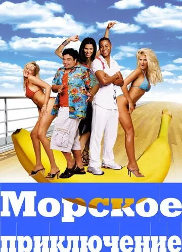 Морська пригода (2002)