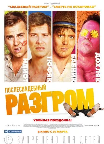 Післявесільний розгром (2016)