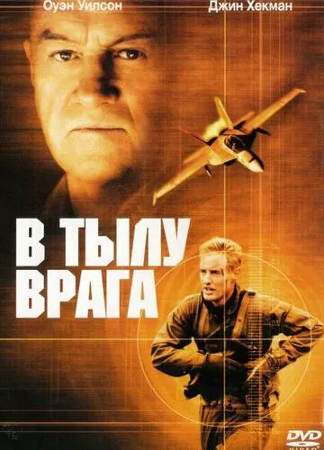 У тилу ворога (2001)