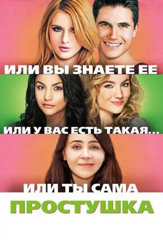 Простачка (2015)