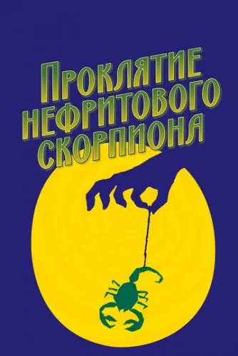 Прокляття нефритового скорпіона (2001)