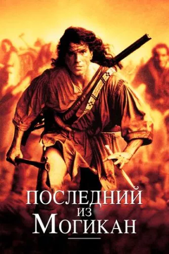 Останній з Могікан (1992)