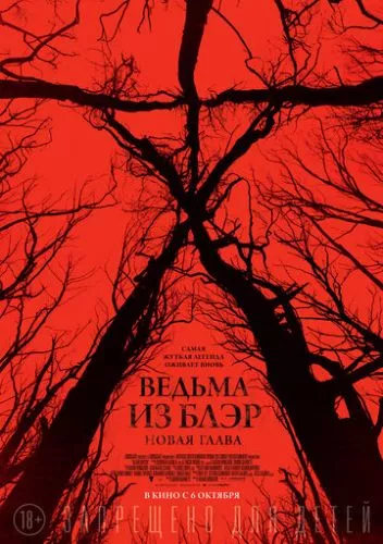 Відьма з Блер: Нова глава (2016)