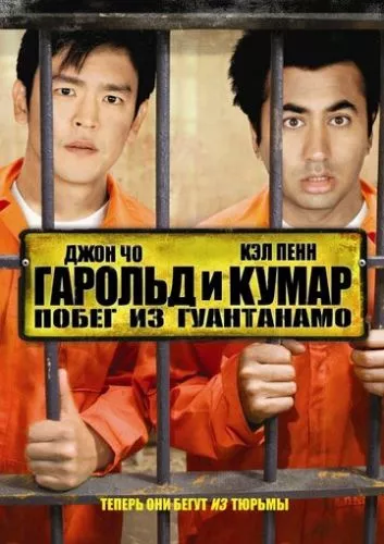 Гарольд і Кумар: Втеча з Гуантанамо (2008)
