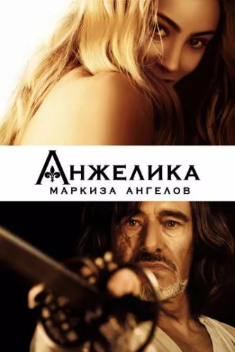 Анжеліка - маркіза янголів (2013)