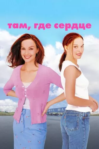Там, де серце (2000)