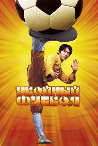 Шаолінський футбол / Забійний футбол (2001)