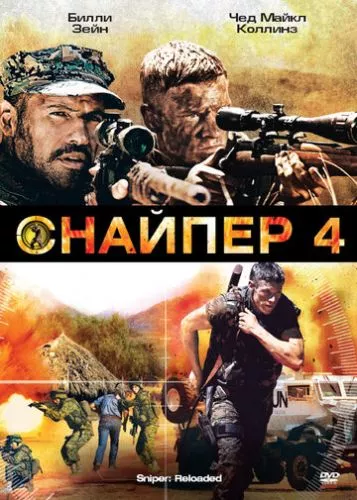 Снайпер 4: Перезавантаження (2011)