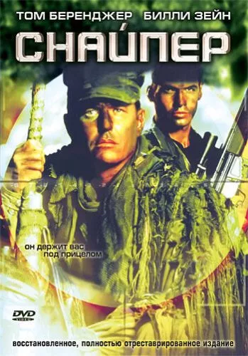 Снайпер (1992)