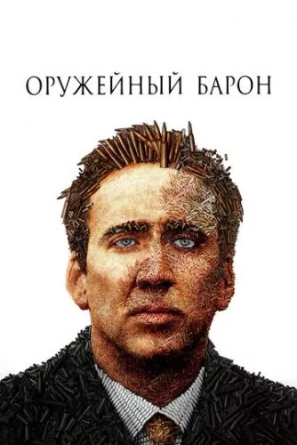 Збройний барон (2005)