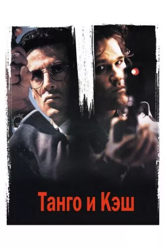 Танго і Кеш (1989)