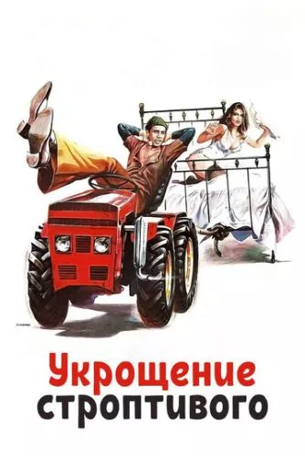 Приборкання норовливого (1980)