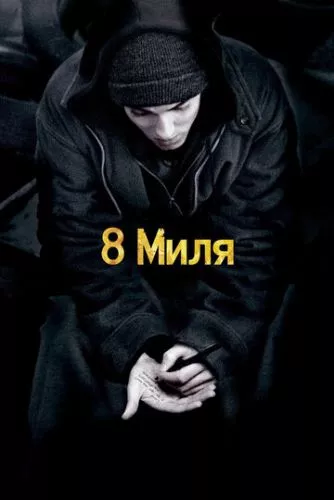 Восьма миля (2002)