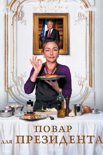 Кухар для президента (2012)