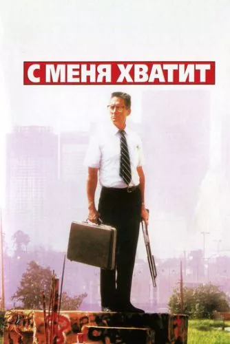 З мене досить! (1992)