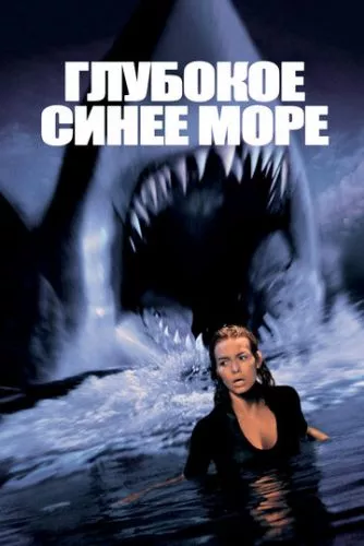 Глибоке синє море (1999)