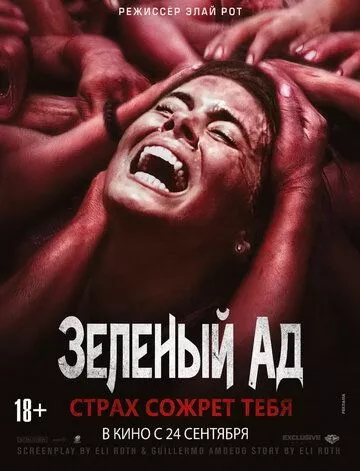 Зелене пекло (2013)