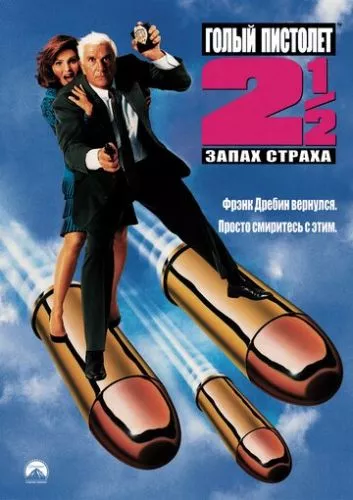Голий пістолет 2 1/2: Запах Страху (1991)