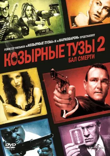 Козирні тузи 2: Бал смерті (2009)