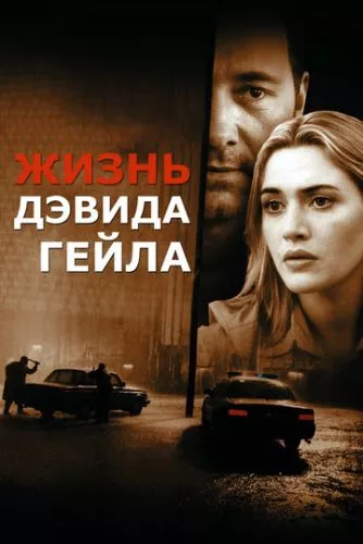 Життя Девіда Гейла (2002)