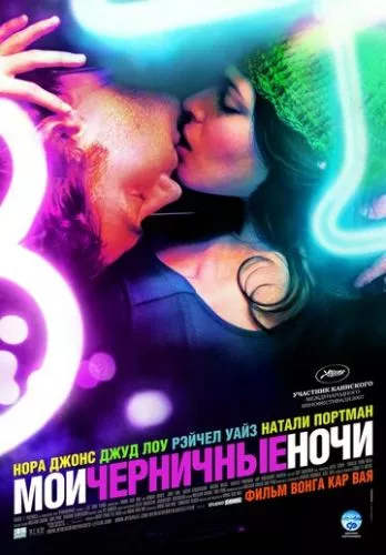 Мої чорничні ночі (2007)