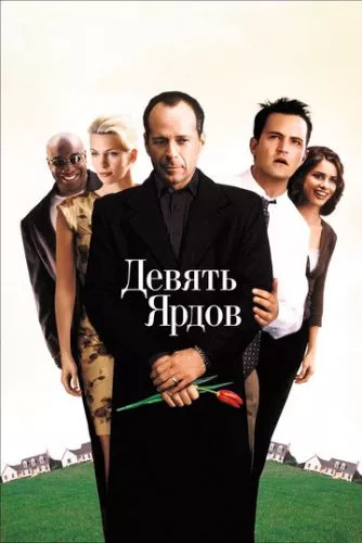 Дев'ять ярдів (2000)