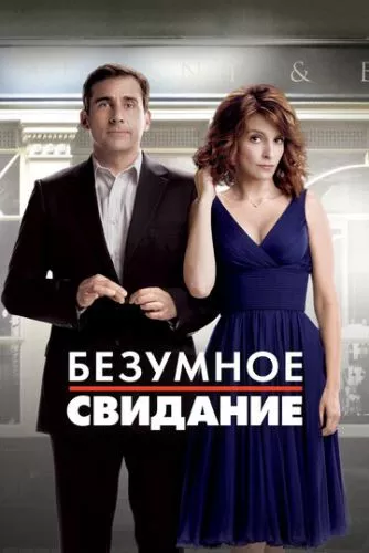 Божевільне побачення (2010)