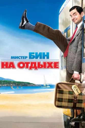 Містер Бін на відпочинку (2007)