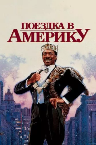 Поїздка в Америку (1988)