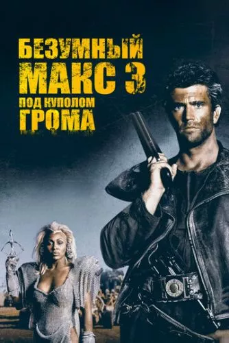 Скажений Макс 3: Під Куполом Грому (1985)