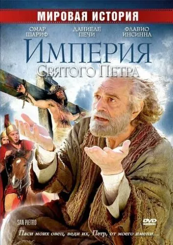 Святий Петро (2005)