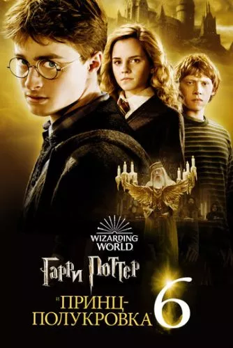 Гаррі Поттер і напівкровний принц (2009)