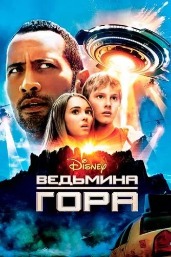 Відьмина гора (2009)