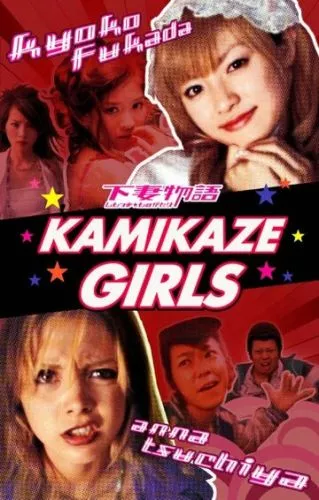Дівчата-камікадзе (2004)