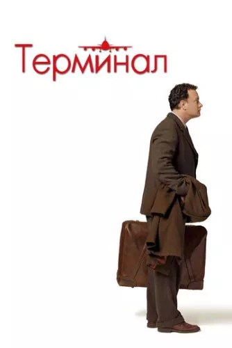 Термінал (2004)