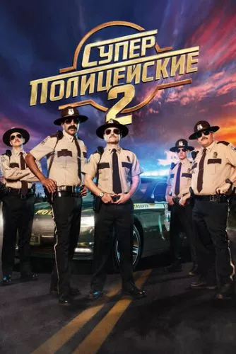 Суперполіцейські 2 (2018)