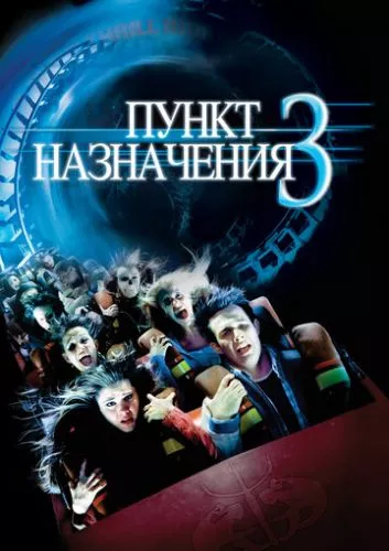 Пункт призначення 3 (2006)