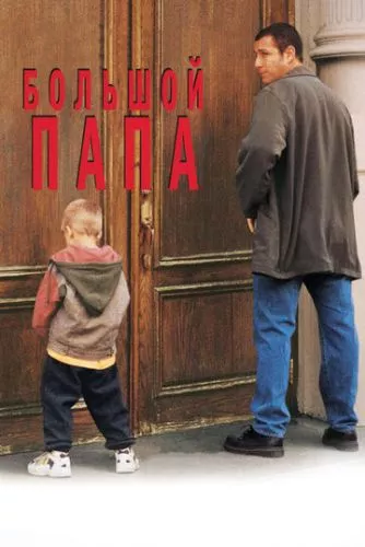 Великий тато (1999)