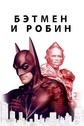 Бетмен і Робін (1997)