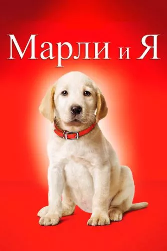 Марлі та Я (2008)