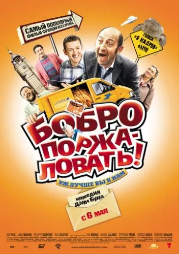 Лашкаво прошимо (2008)