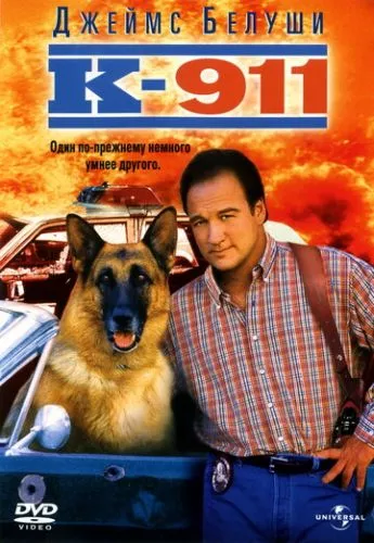 К-911. Собача робота 2 (1999)