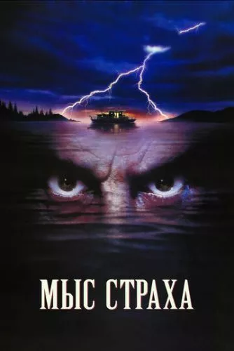 Мис страху (1991)